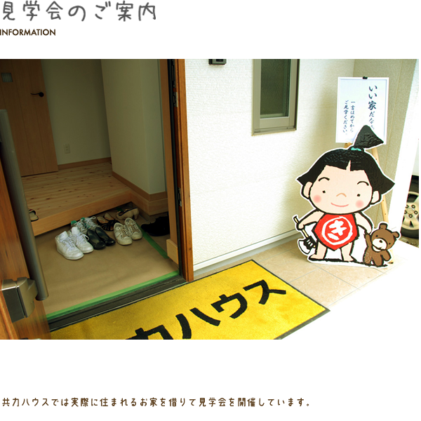 見学会のご案内