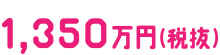 1350万円
