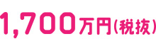 1700万円