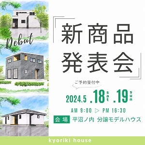 5/18(土).19(日)：新商品発表会 in 平沼ノ内