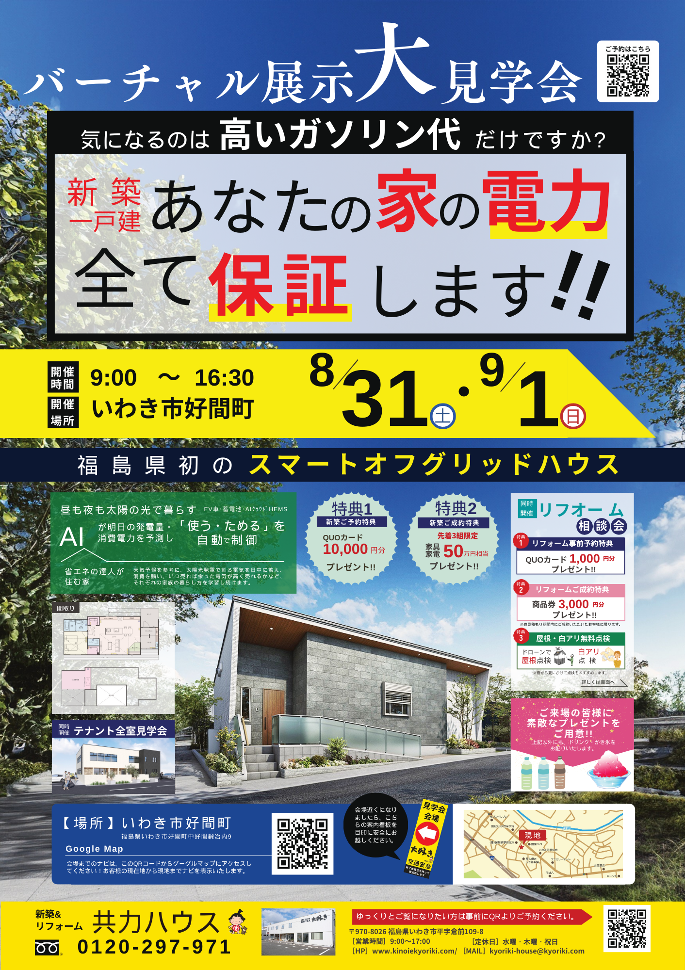 8/31(土)9/1(日)：バーチャル展示大見学会＆リフォーム相談会 in好間