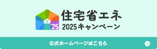 住宅省エネ2025キャンペーン【公式】