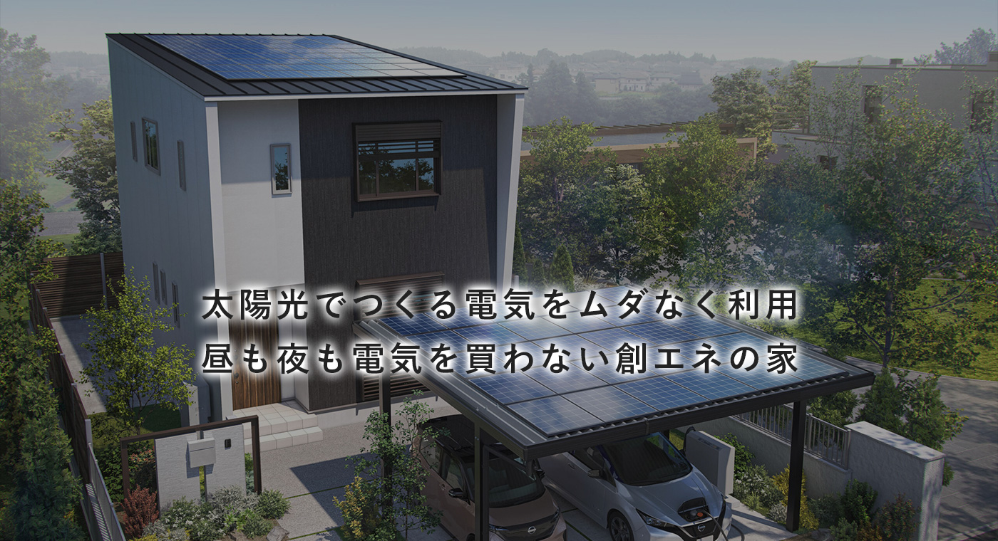 太陽光でつくる電気をムダなく利用<br>昼も夜も電気を買わない創エネの家