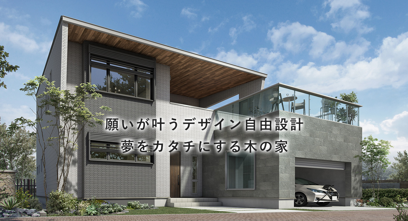 願いが叶うデザイン自由設計夢をカタチにする木の家